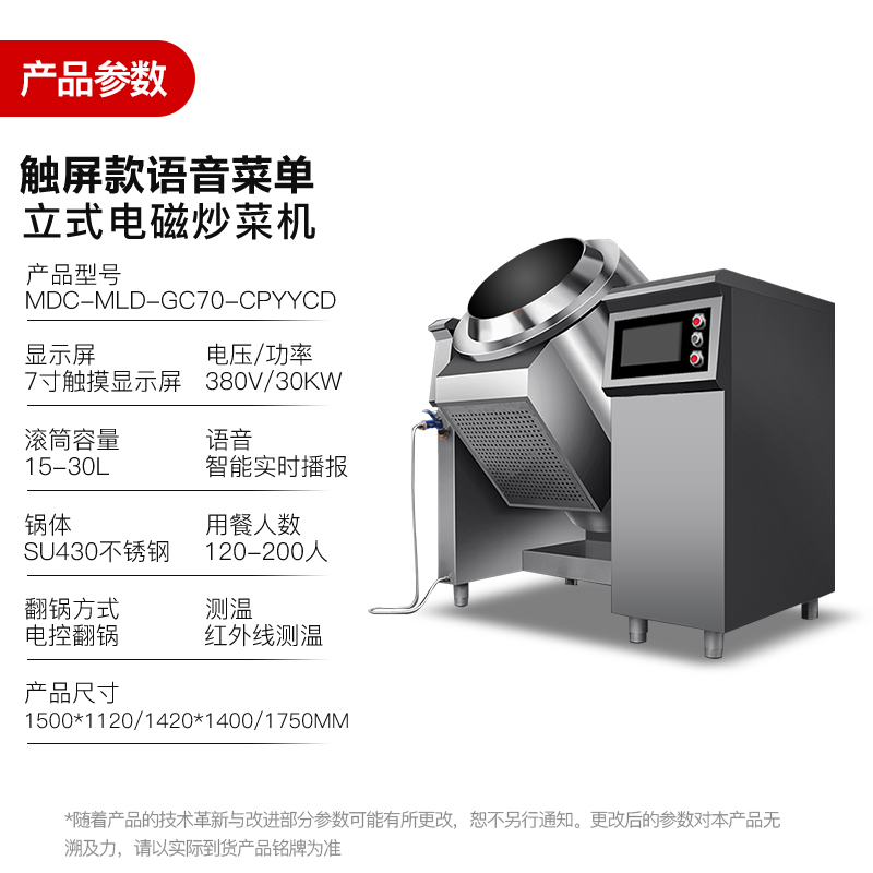 MDC商用炒菜機(jī)觸屏款語(yǔ)音菜單立式電磁炒菜機(jī)
