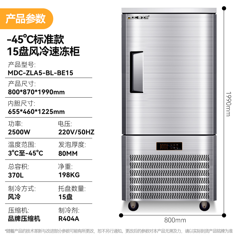 麥大廚標(biāo)準(zhǔn)款15盤(pán)-45℃單門(mén)風(fēng)冷速凍柜2500W