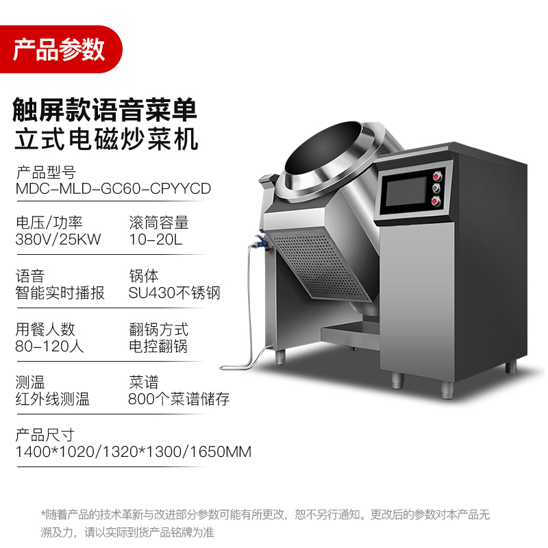 MDC商用炒菜機(jī)觸屏款語(yǔ)音菜單立式電磁炒菜機(jī)