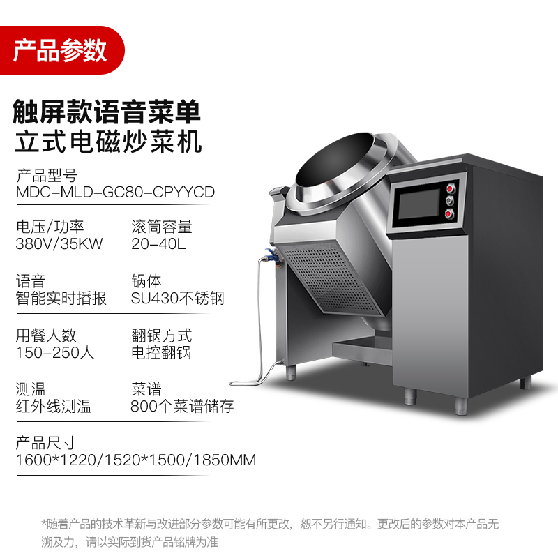 MDC商用炒菜機(jī)觸屏款語(yǔ)音菜單立式電磁炒菜機(jī)