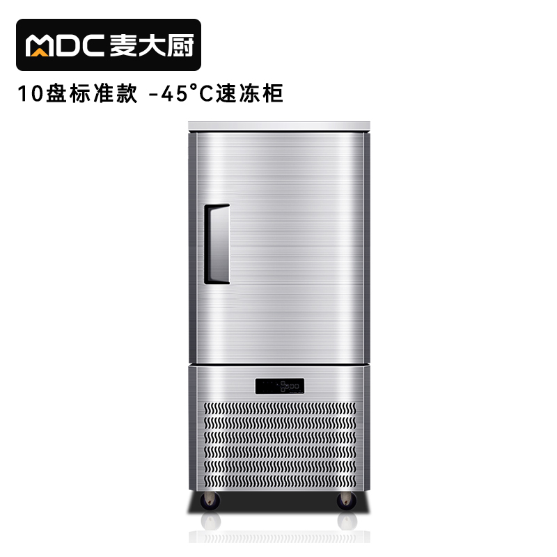 麥大廚標(biāo)準(zhǔn)款10盤(pán)-45℃單門(mén)風(fēng)冷速凍柜1350W